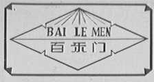 百乐门