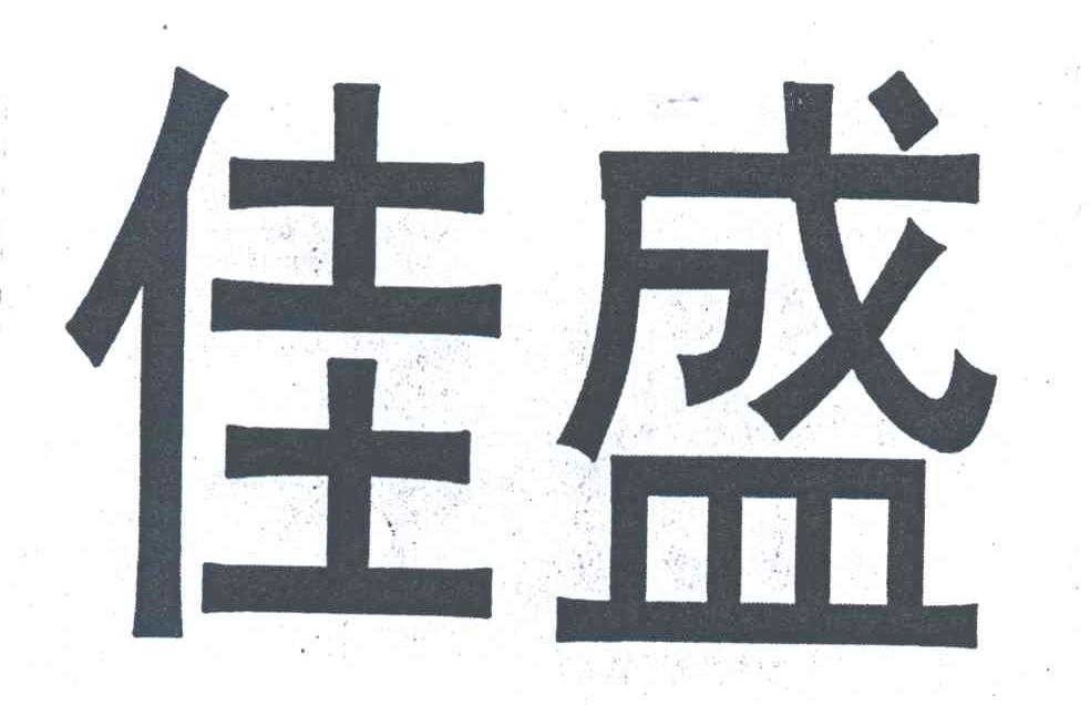 佳盛