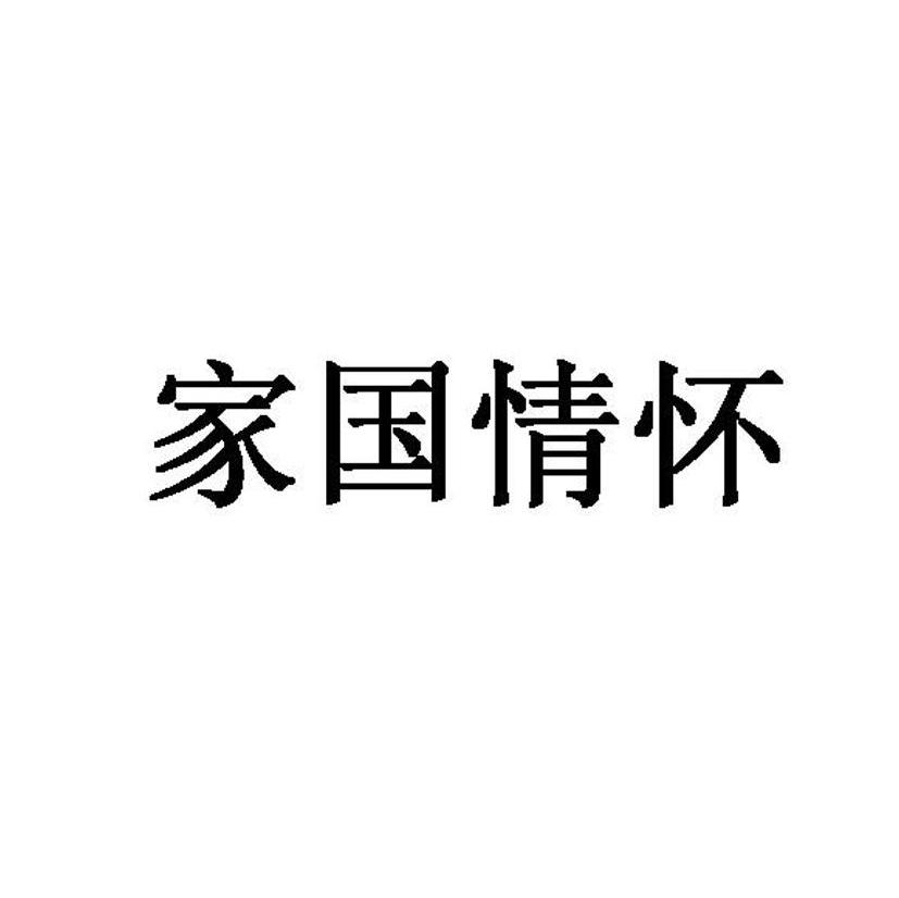 家国情怀