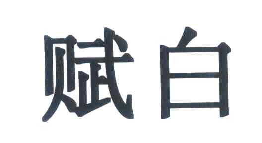 赋白