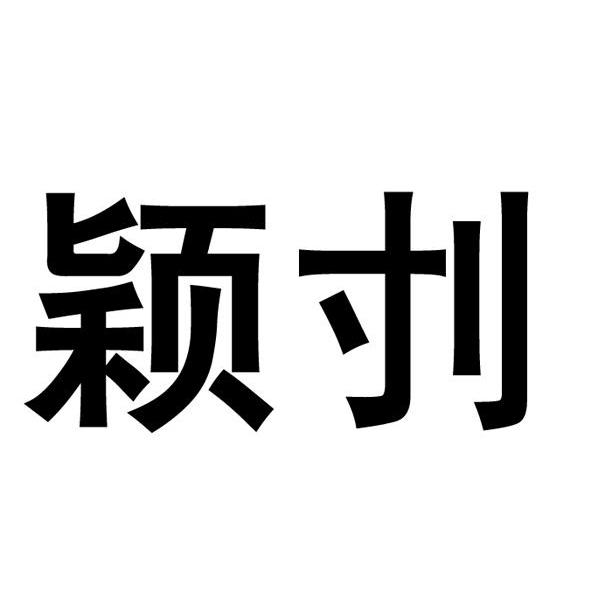 颖刌