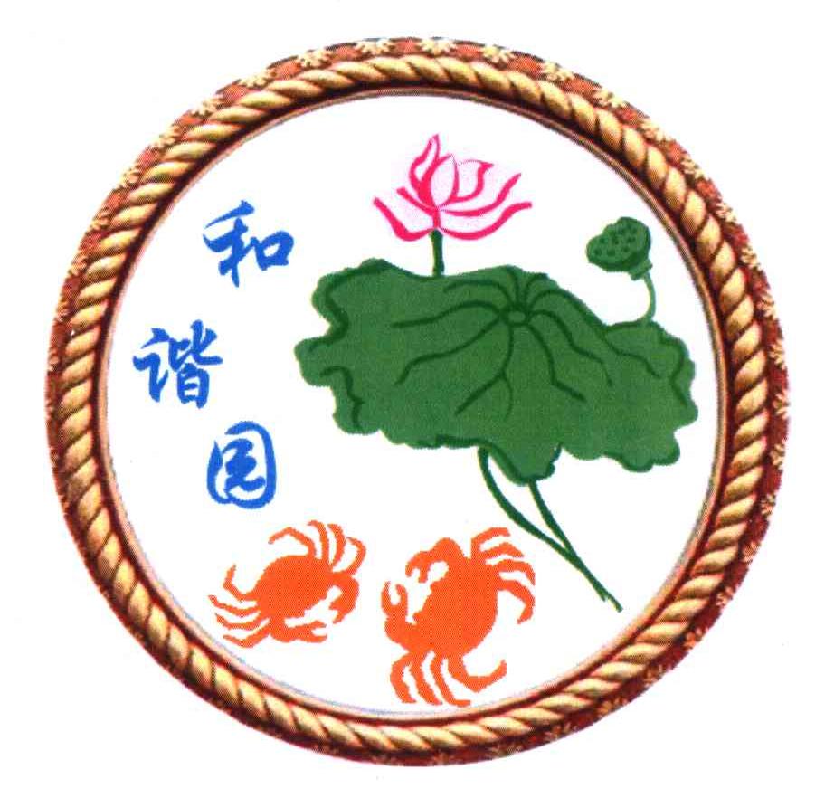 和谐园