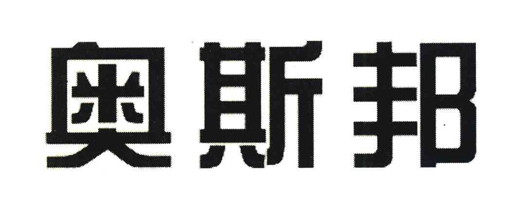 奥斯邦