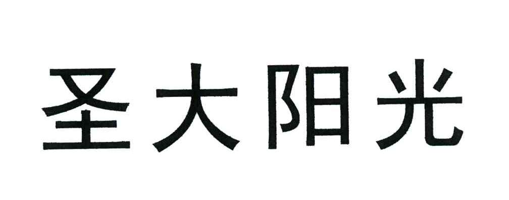 圣大阳光