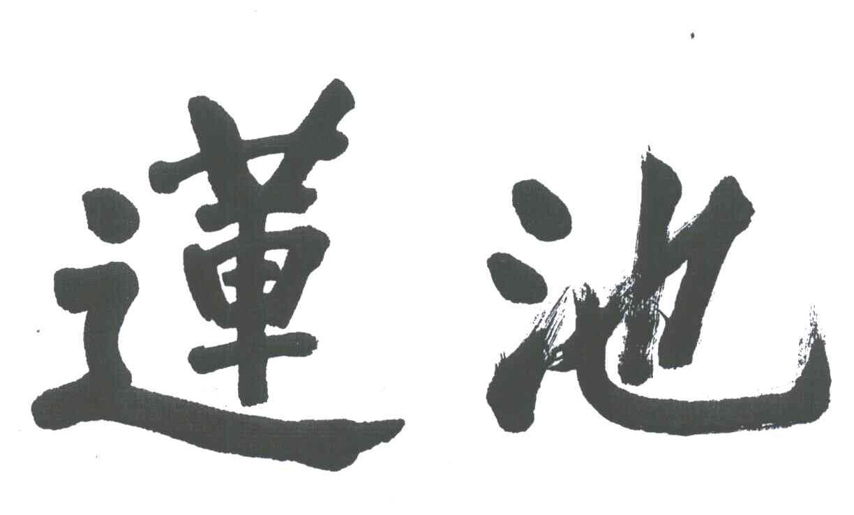 莲池
