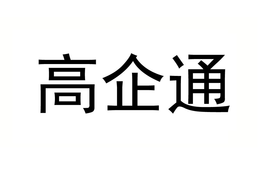 高企通