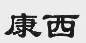 康西