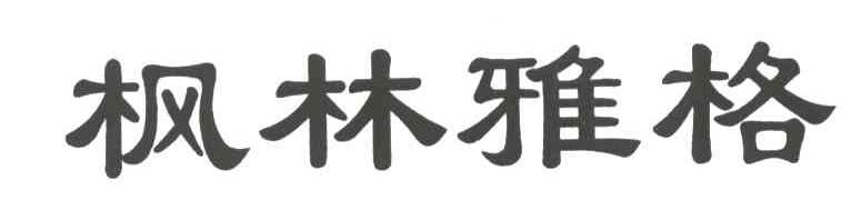 枫林雅格