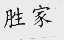 胜家