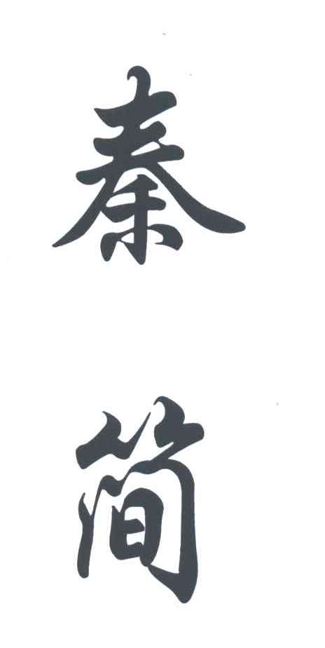 秦简