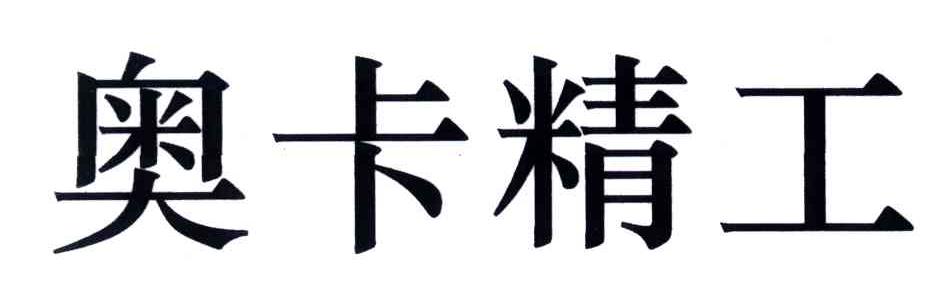 奥卡精工