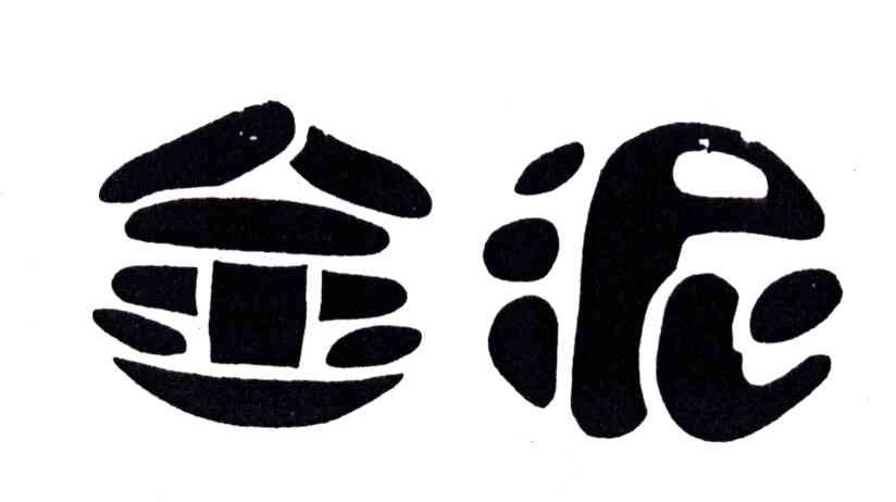金泥