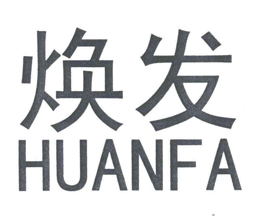 焕发