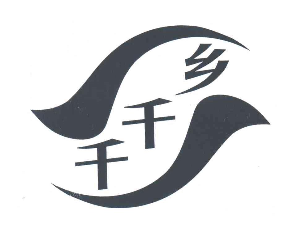 千千乡