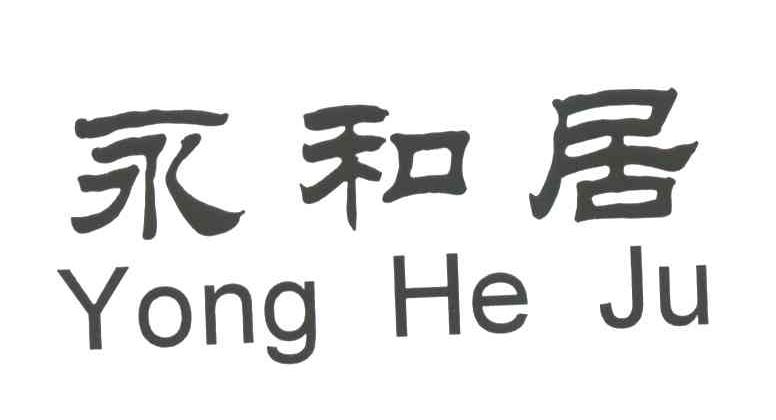 永和居