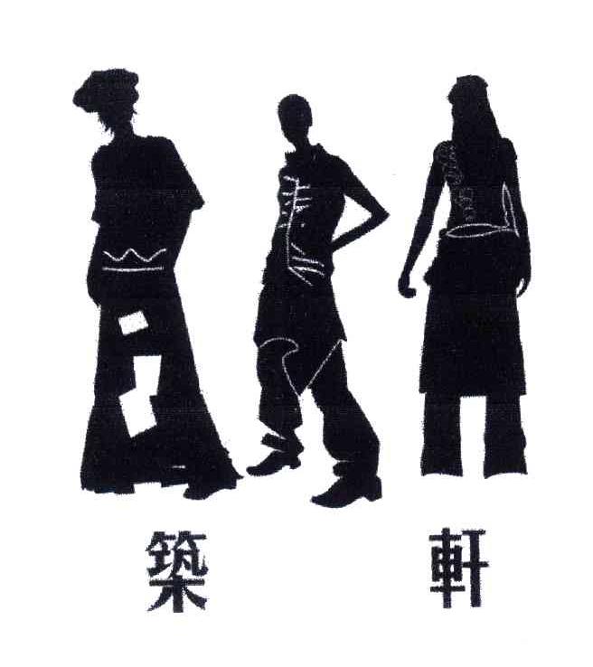 筑轩