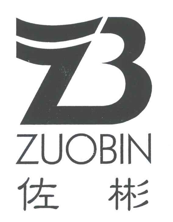 佐彬