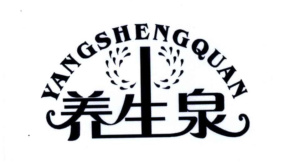 养生泉;YANG SHENG QUAN