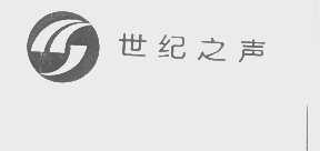 世纪之声