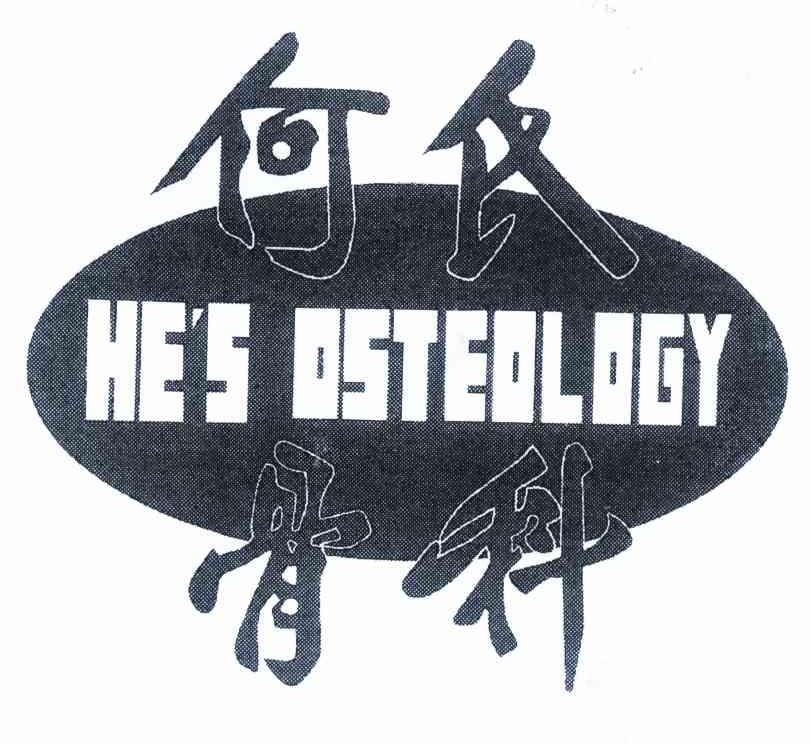 何氏骨科 HE＇S OSTEOLOGY