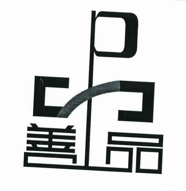善品