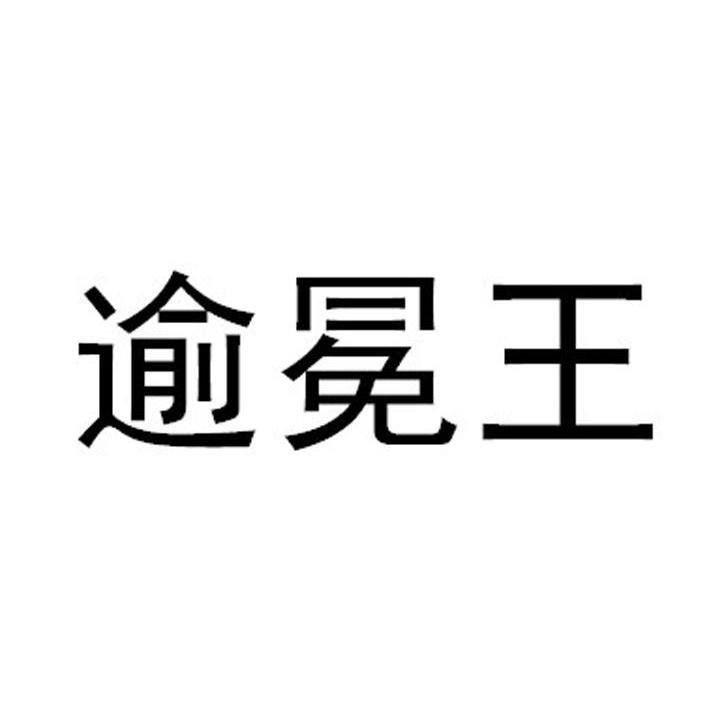 逾冕王