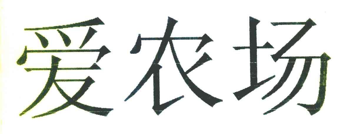 爱农场