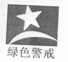 绿色警戒
