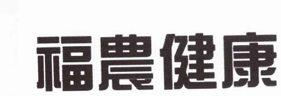福农健康
