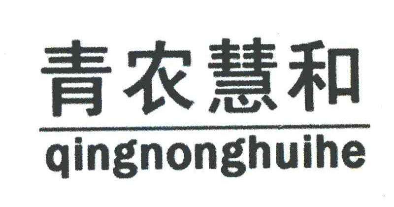 青农慧和