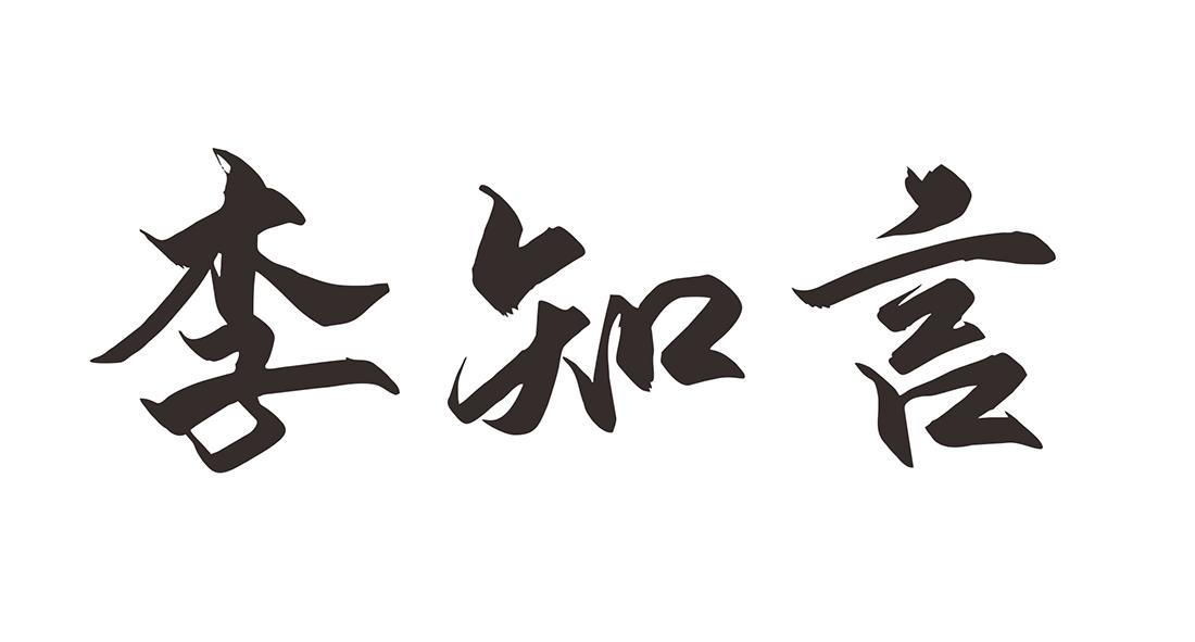 李知言