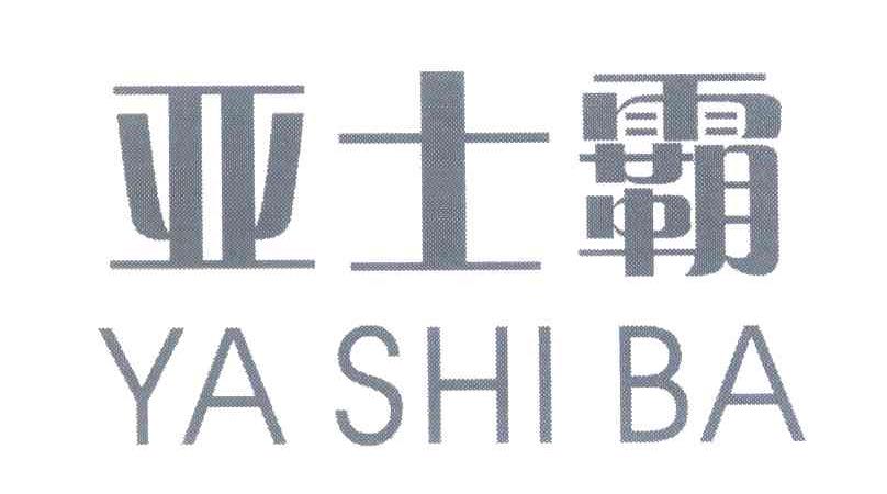 亚士霸