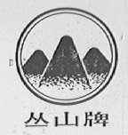 丛山