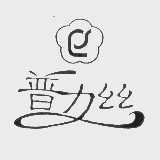 普力丝