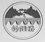 钤阳桥