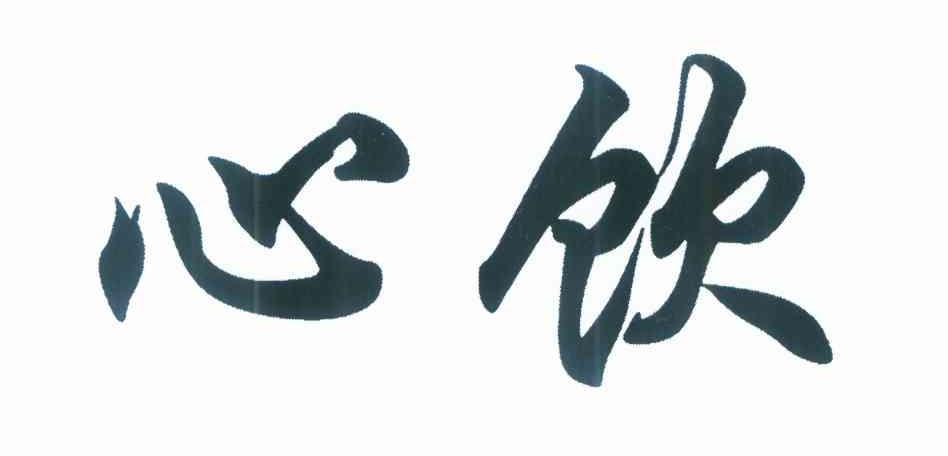 心饮