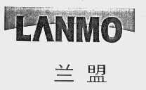 兰盟