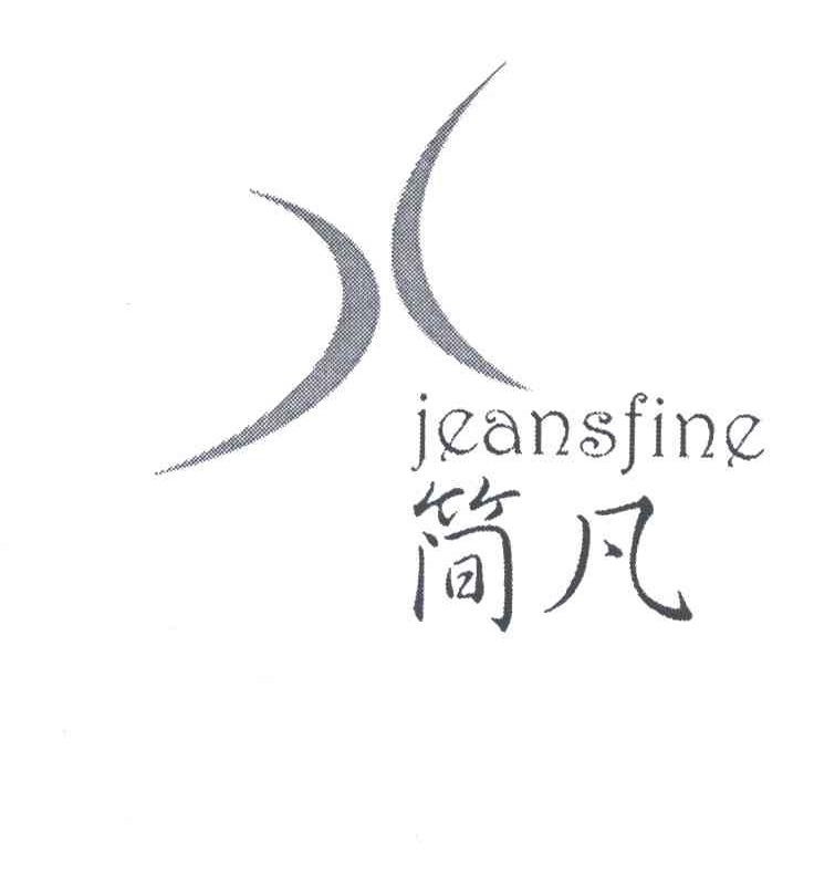 简凡JEANSFINE
