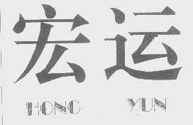 宏运