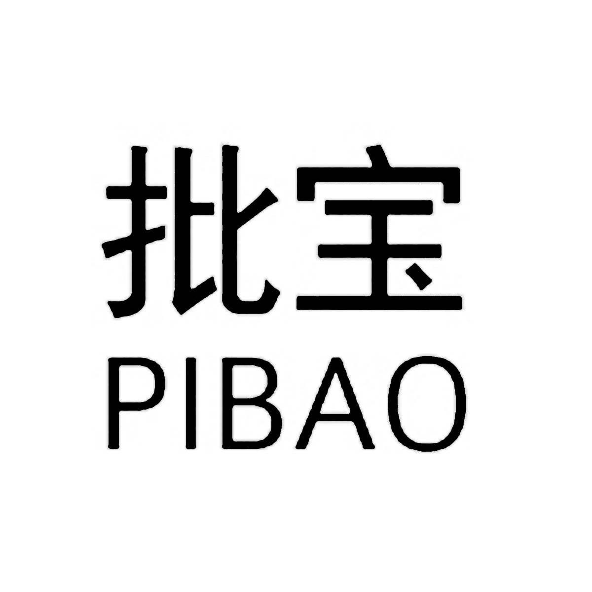 批宝