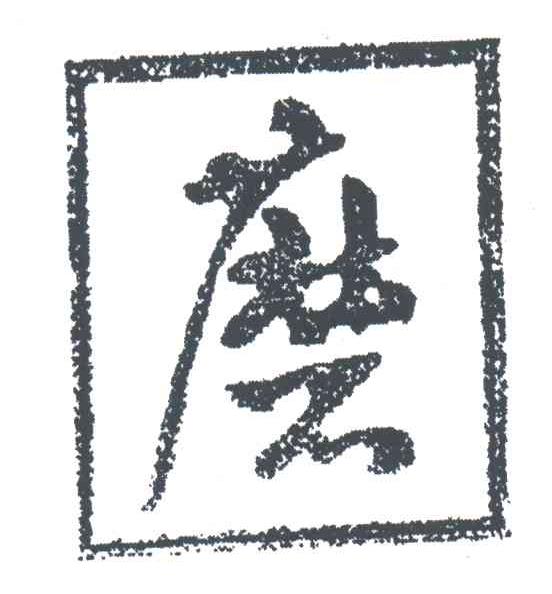 磨