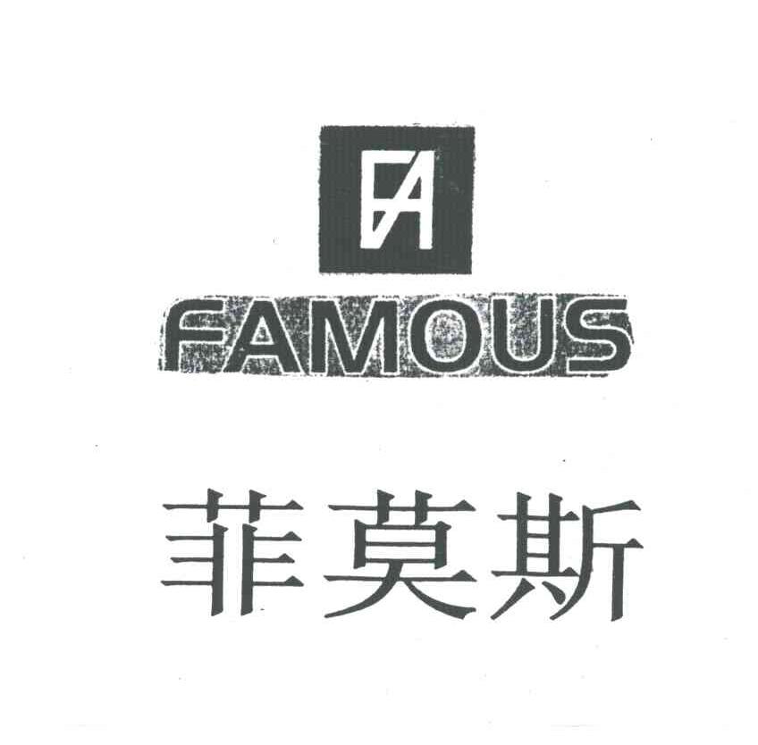 菲莫斯;FAMOUS;FA