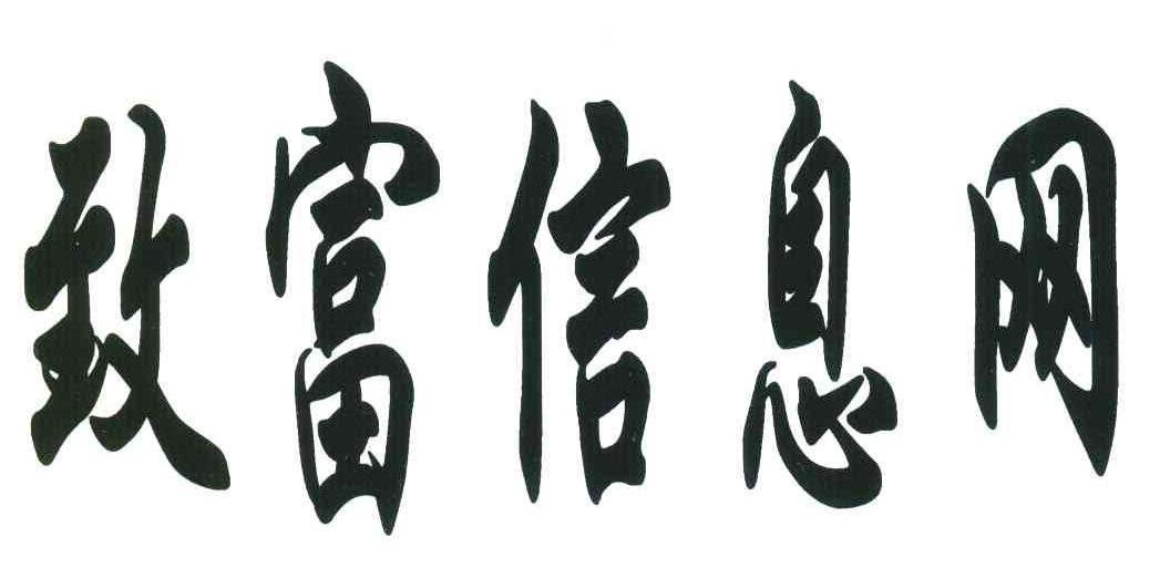 致富信息网