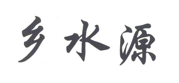 乡水源