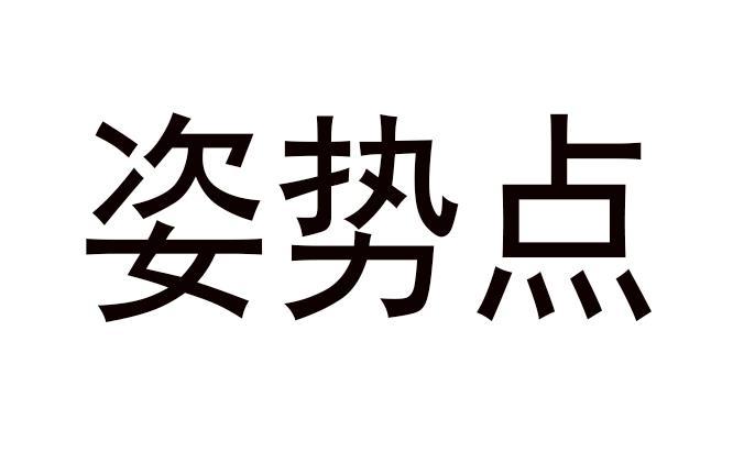姿势点
