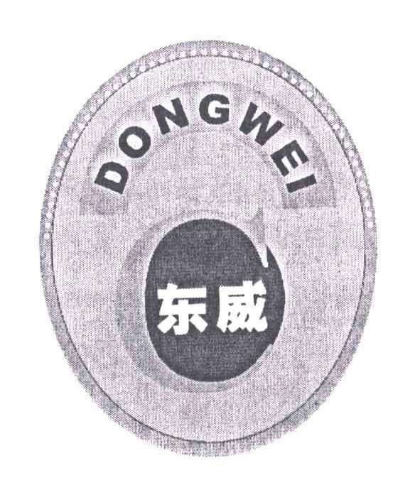 东威