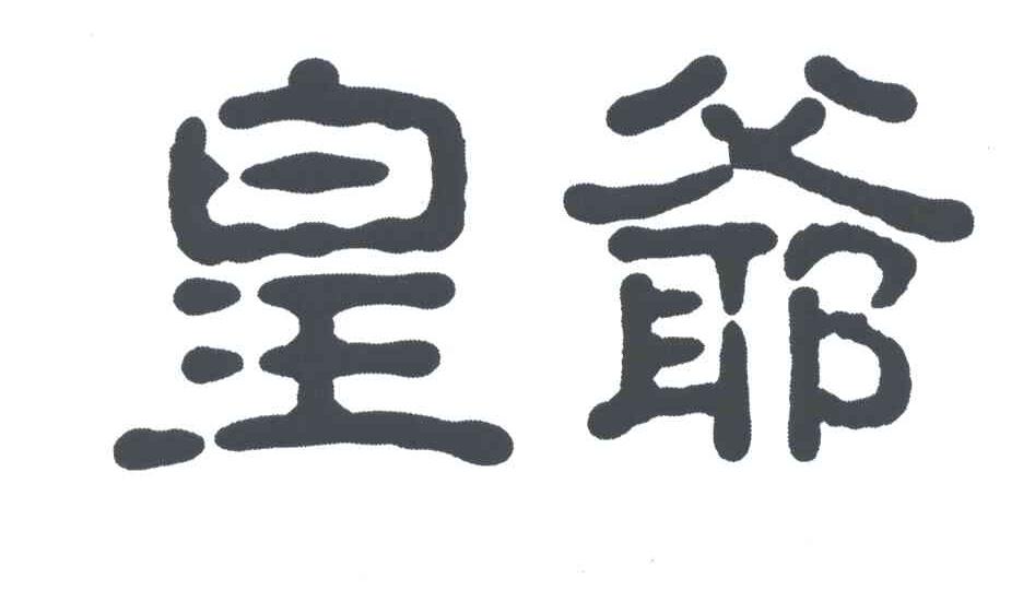 皇爷