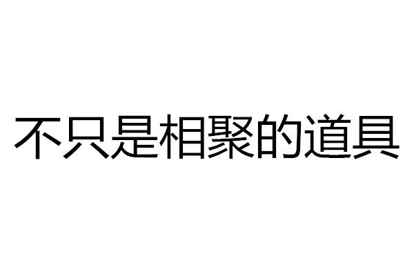 不只是相聚的道具