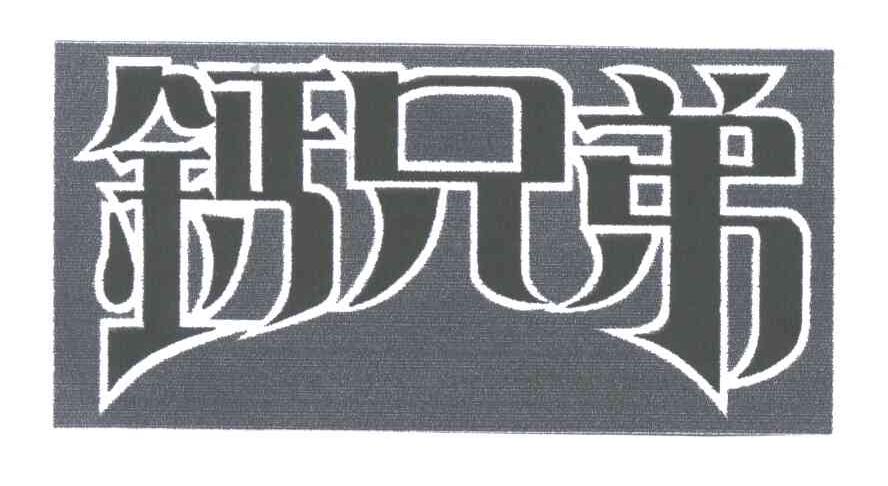 钙兄弟