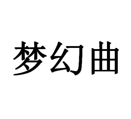 梦幻曲